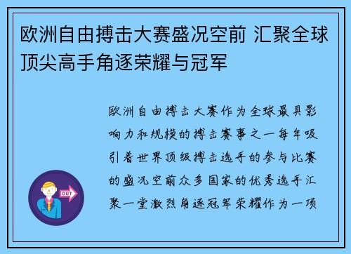 欧洲自由搏击大赛盛况空前 汇聚全球顶尖高手角逐荣耀与冠军 欧洲自由搏击大赛盛况空前 汇聚全球顶尖高手角逐荣耀与冠军