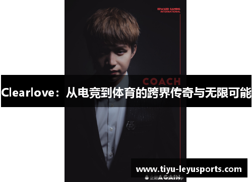 Clearlove：从电竞到体育的跨界传奇与无限可能