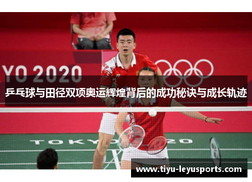乒乓球与田径双项奥运辉煌背后的成功秘诀与成长轨迹