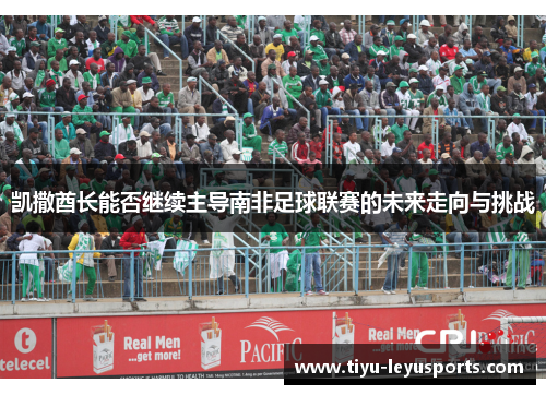 凯撒酋长能否继续主导南非足球联赛的未来走向与挑战