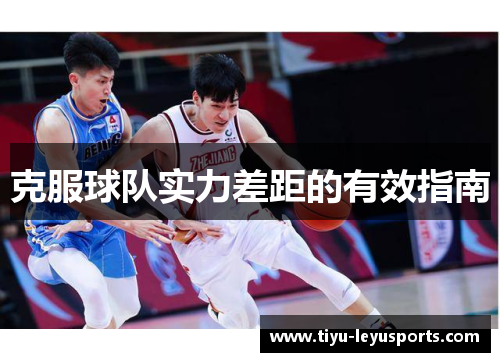 克服球队实力差距的有效指南