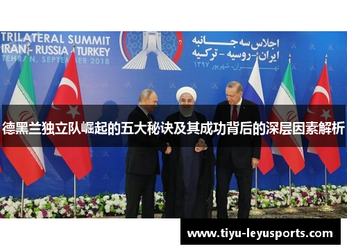 德黑兰独立队崛起的五大秘诀及其成功背后的深层因素解析