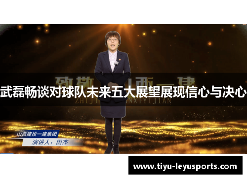 武磊畅谈对球队未来五大展望展现信心与决心