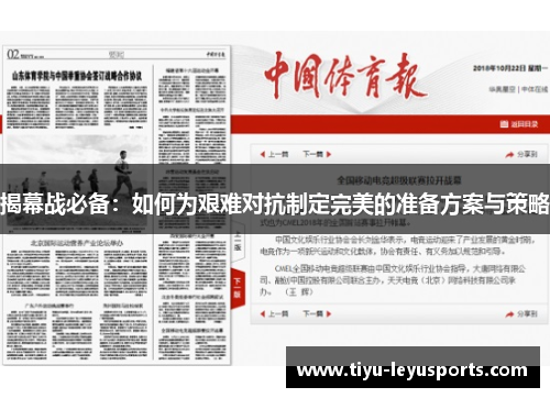 揭幕战必备：如何为艰难对抗制定完美的准备方案与策略