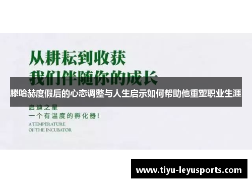 滕哈赫度假后的心态调整与人生启示如何帮助他重塑职业生涯