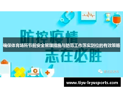 确保体育场所节前安全管理措施与防范工作落实到位的有效策略