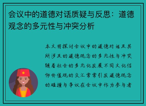 会议中的道德对话质疑与反思:道德观念的多元性与冲突分析 会议中的道德对话质疑与反思:道德观念的多元性与冲突分析