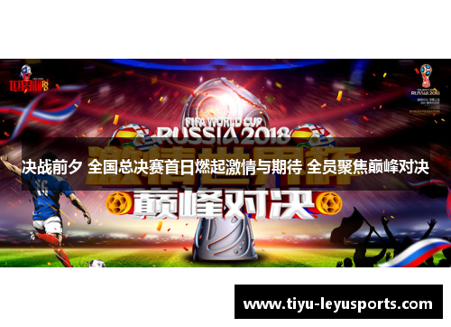 决战前夕 全国总决赛首日燃起激情与期待 全员聚焦巅峰对决 决战前夕 全国总决赛首日燃起激情与期待 全员聚焦巅峰对决