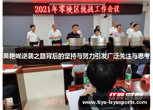 吴艳妮逆袭之路背后的坚持与努力引发广泛关注与思考 吴艳妮逆袭之路背后的坚持与努力引发广泛关注与思考