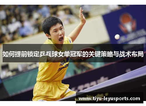 如何提前锁定乒乓球女单冠军的关键策略与战术布局 如何提前锁定乒乓球女单冠军的关键策略与战术布局