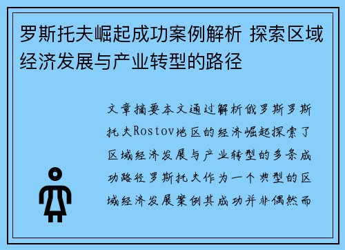 罗斯托夫崛起成功案例解析 探索区域经济发展与产业转型的路径