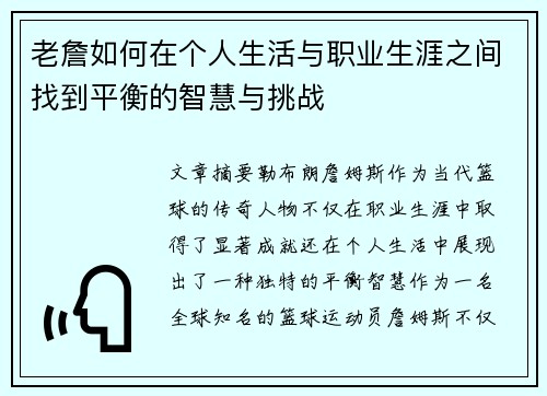 老詹如何在个人生活与职业生涯之间找到平衡的智慧与挑战