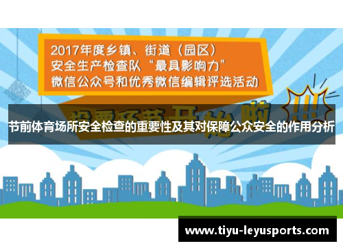 节前体育场所安全检查的重要性及其对保障公众安全的作用分析