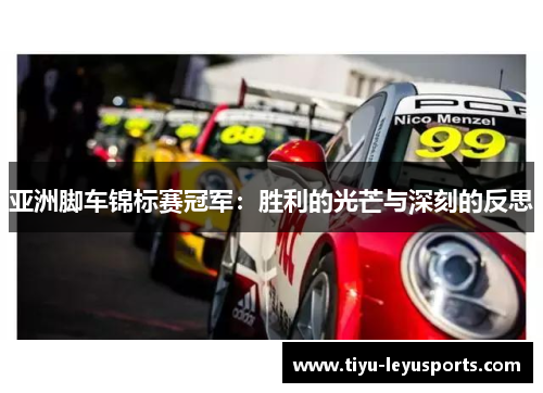 亚洲脚车锦标赛冠军：胜利的光芒与深刻的反思