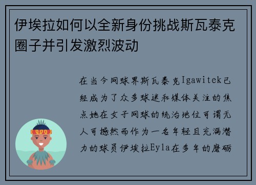 伊埃拉如何以全新身份挑战斯瓦泰克圈子并引发激烈波动 伊埃拉如何以全新身份挑战斯瓦泰克圈子并引发激烈波动