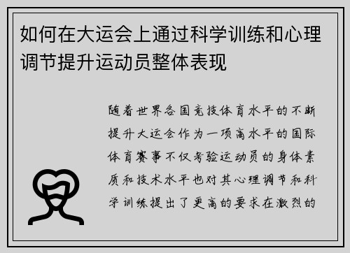 如何在大运会上通过科学训练和心理调节提升运动员整体表现