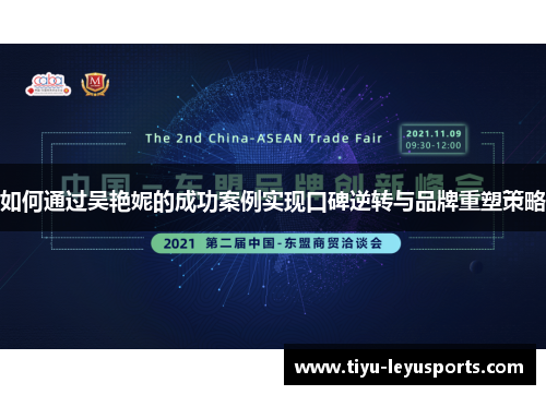 如何通过吴艳妮的成功案例实现口碑逆转与品牌重塑策略