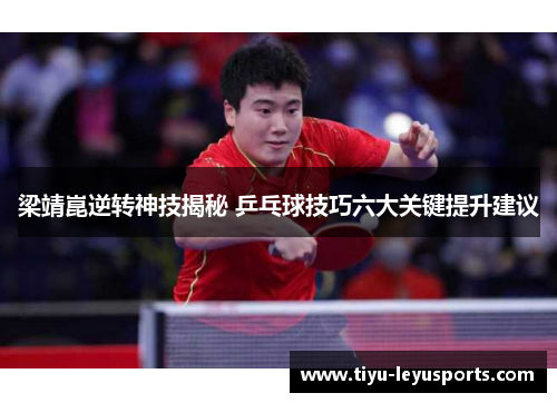 梁靖崑逆转神技揭秘 乒乓球技巧六大关键提升建议