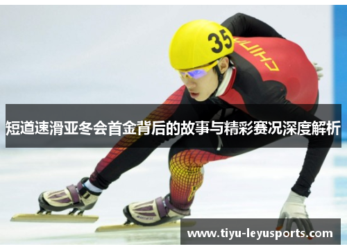 短道速滑亚冬会首金背后的故事与精彩赛况深度解析