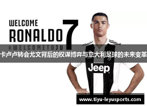 卡卢卢转会尤文背后的权谋博弈与意大利足球的未来变革 卡卢卢转会尤文背后的权谋博弈与意大利足球的未来变革