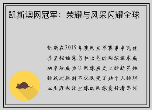 凯斯澳网冠军:荣耀与风采闪耀全球 凯斯澳网冠军:荣耀与风采闪耀全球