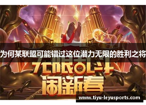 为何某联盟可能错过这位潜力无限的胜利之将