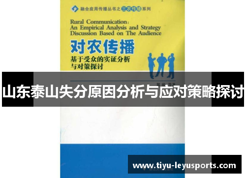 山东泰山失分原因分析与应对策略探讨 山东泰山失分原因分析与应对策略探讨