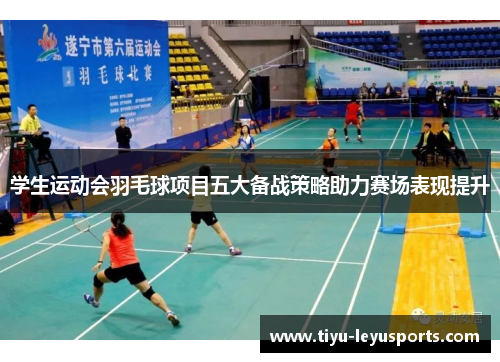 学生运动会羽毛球项目五大备战策略助力赛场表现提升 学生运动会羽毛球项目五大备战策略助力赛场表现提升