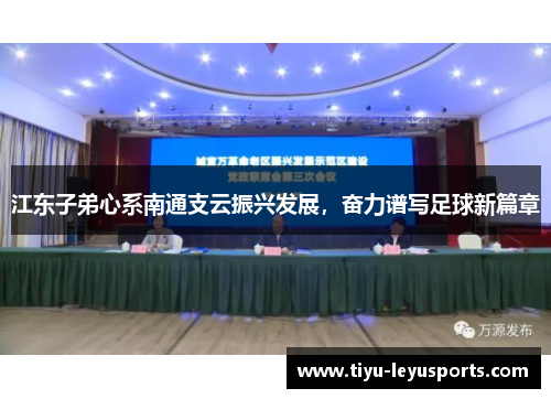 江东子弟心系南通支云振兴发展，奋力谱写足球新篇章