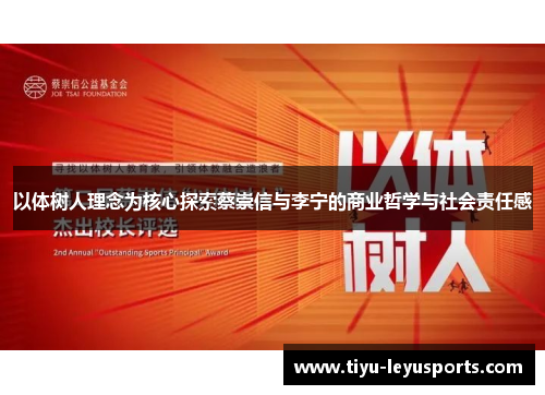以体树人理念为核心探索蔡崇信与李宁的商业哲学与社会责任感 以体树人理念为核心探索蔡崇信与李宁的商业哲学与社会责任感