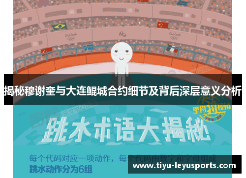 揭秘穆谢奎与大连鲲城合约细节及背后深层意义分析 揭秘穆谢奎与大连鲲城合约细节及背后深层意义分析