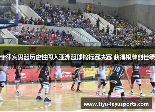 菲律宾男篮历史性闯入亚洲篮球锦标赛决赛 获得银牌创佳绩 菲律宾男篮历史性闯入亚洲篮球锦标赛决赛 获得银牌创佳绩