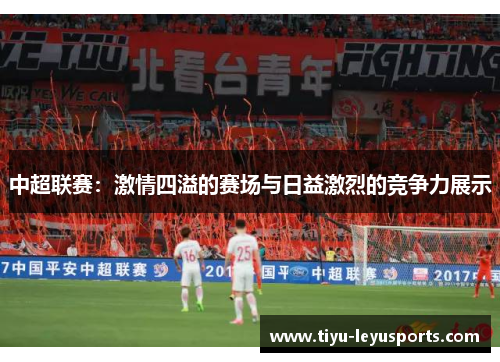 中超联赛：激情四溢的赛场与日益激烈的竞争力展示