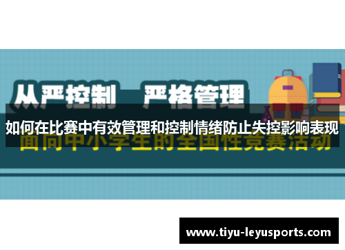 如何在比赛中有效管理和控制情绪防止失控影响表现 如何在比赛中有效管理和控制情绪防止失控影响表现