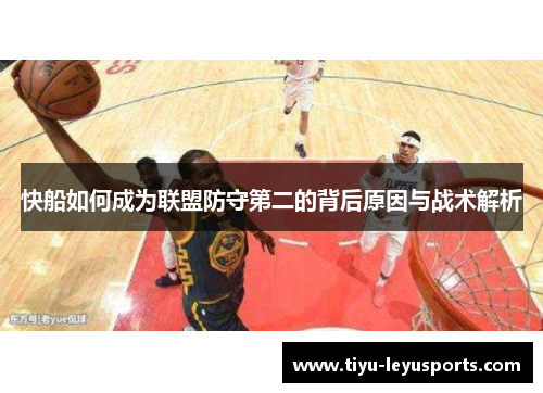 快船如何成为联盟防守第二的背后原因与战术解析 快船如何成为联盟防守第二的背后原因与战术解析