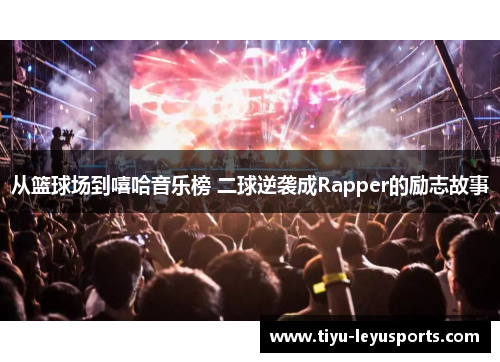 从篮球场到嘻哈音乐榜 二球逆袭成Rapper的励志故事 从篮球场到嘻哈音乐榜 二球逆袭成Rapper的励志故事