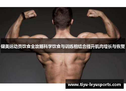健美运动员饮食全攻略科学饮食与训练相结合提升肌肉增长与恢复 健美运动员饮食全攻略科学饮食与训练相结合提升肌肉增长与恢复