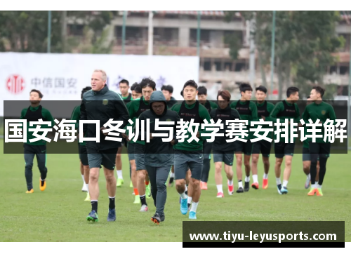 国安海口冬训与教学赛安排详解 国安海口冬训与教学赛安排详解