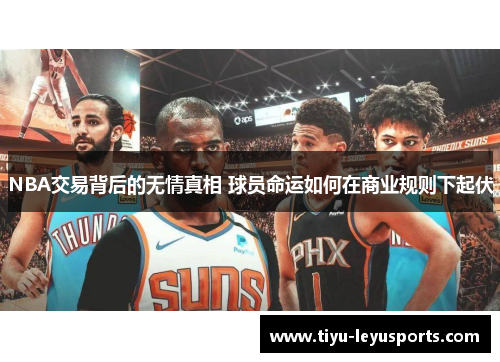 NBA交易背后的无情真相 球员命运如何在商业规则下起伏 NBA交易背后的无情真相 球员命运如何在商业规则下起伏