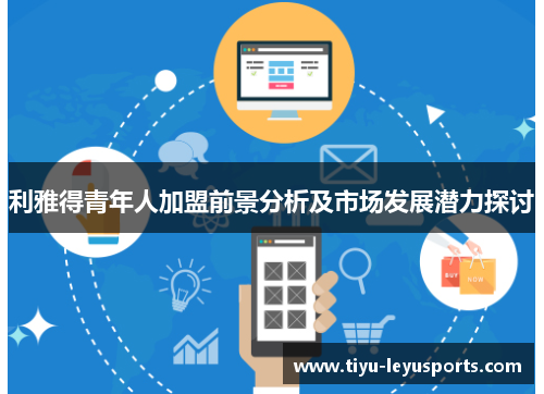 利雅得青年人加盟前景分析及市场发展潜力探讨 利雅得青年人加盟前景分析及市场发展潜力探讨