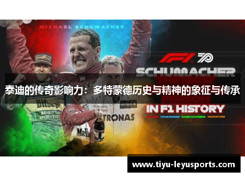 泰迪的传奇影响力：多特蒙德历史与精神的象征与传承