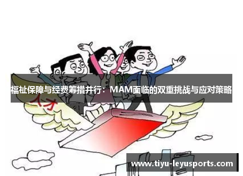 福祉保障与经费筹措并行：MAM面临的双重挑战与应对策略