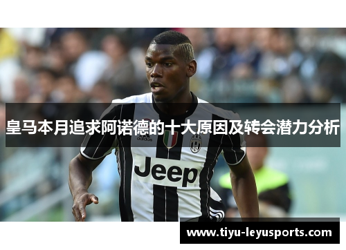 皇马本月追求阿诺德的十大原因及转会潜力分析