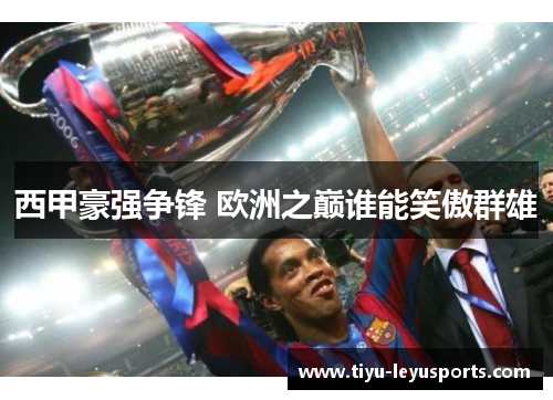 西甲豪强争锋 欧洲之巅谁能笑傲群雄