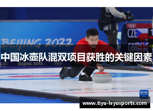中国冰壶队混双项目获胜的关键因素