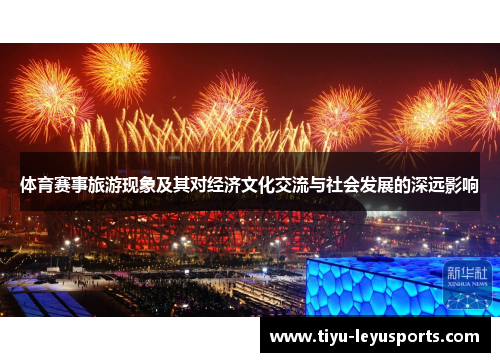 体育赛事旅游现象及其对经济文化交流与社会发展的深远影响