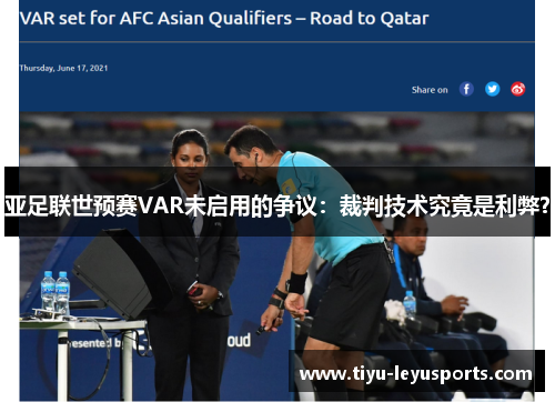 亚足联世预赛VAR未启用的争议：裁判技术究竟是利弊？