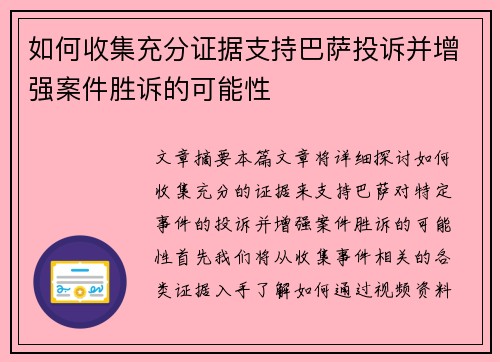 如何收集充分证据支持巴萨投诉并增强案件胜诉的可能性 如何收集充分证据支持巴萨投诉并增强案件胜诉的可能性