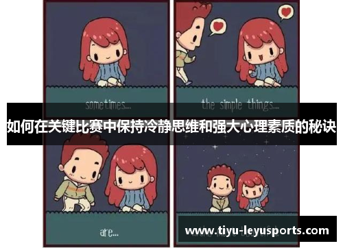 如何在关键比赛中保持冷静思维和强大心理素质的秘诀 如何在关键比赛中保持冷静思维和强大心理素质的秘诀