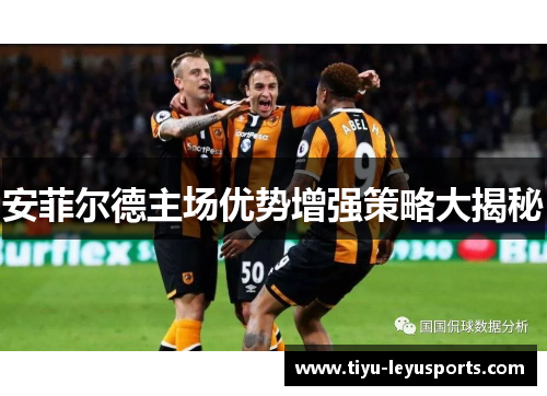 安菲尔德主场优势增强策略大揭秘